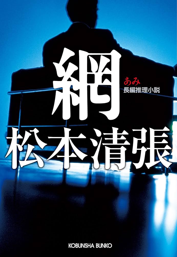 「網（松本清張）」のあらすじ・ネタバレ・長文感想
