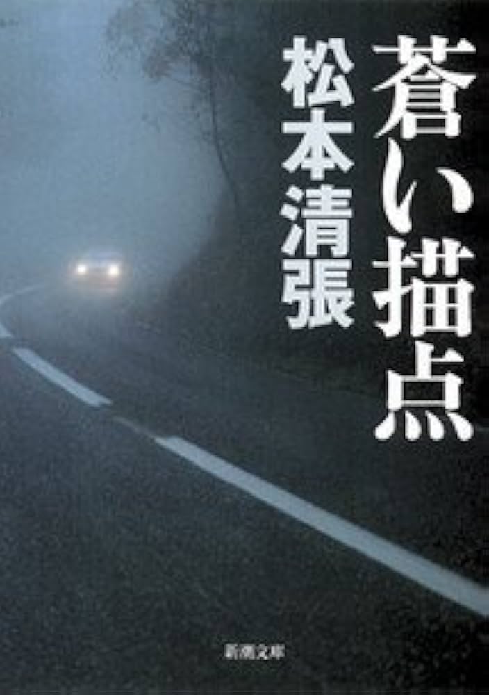 「蒼い描点（松本清張）」のあらすじ・ネタバレ・長文感想