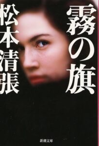 霧の旗