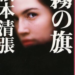 霧の旗