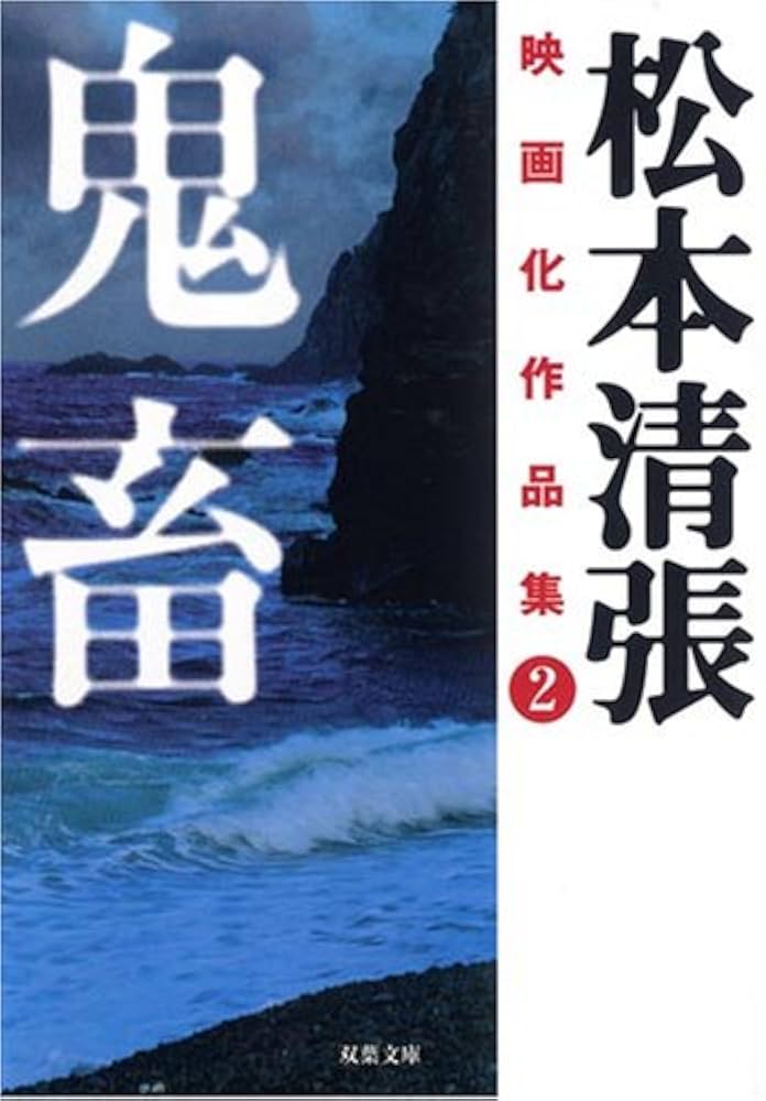 「鬼畜（松本清張）」のあらすじ・ネタバレ・長文感想