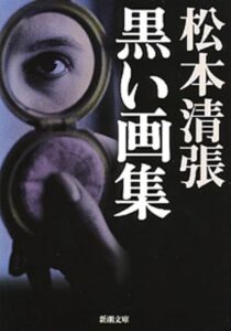 黒い画集