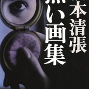 黒い画集