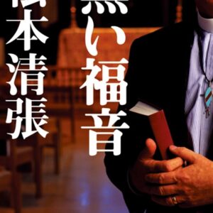 黒い福音