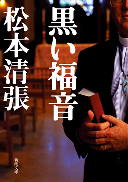 「黒い福音（松本清張）」のあらすじ・ネタバレ・長文感想