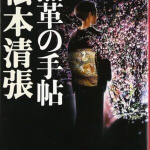黒革の手帖