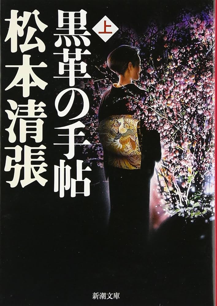 「黒革の手帖（松本清張）」のあらすじ・ネタバレ・長文感想