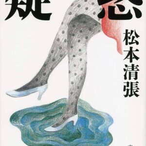 疑惑