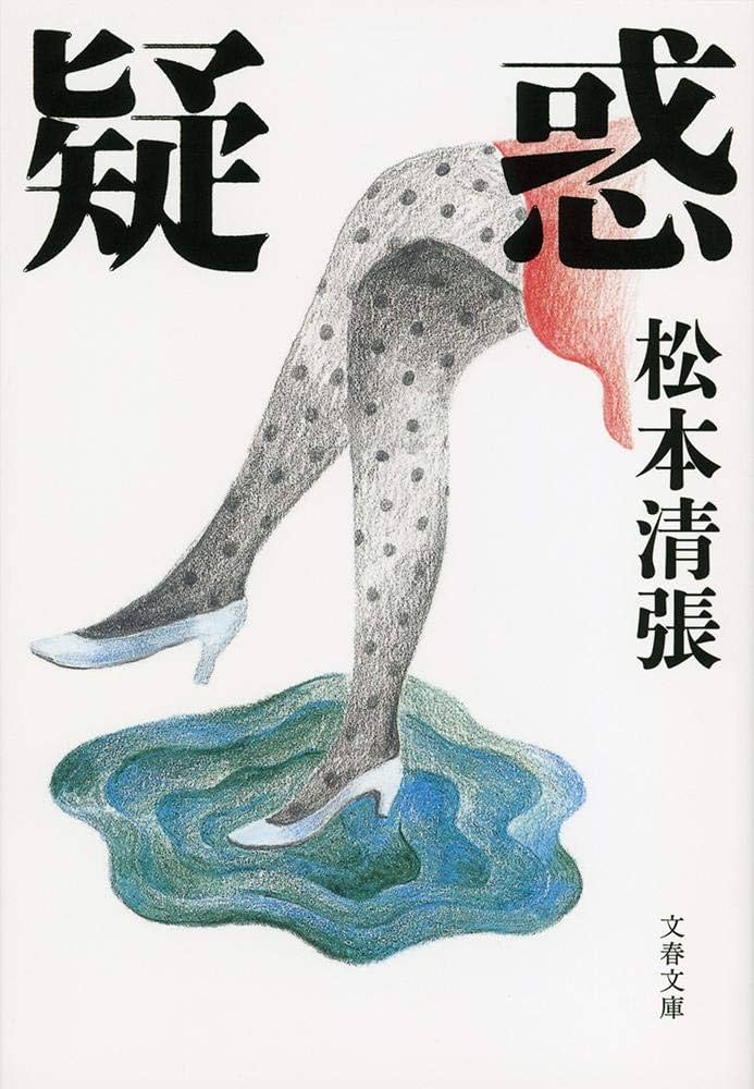 「疑惑（松本清張）」のあらすじ・ネタバレ・長文感想