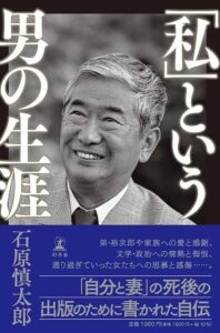 石原慎太郎 「私」という男の生涯