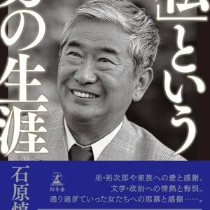 石原慎太郎 「私」という男の生涯