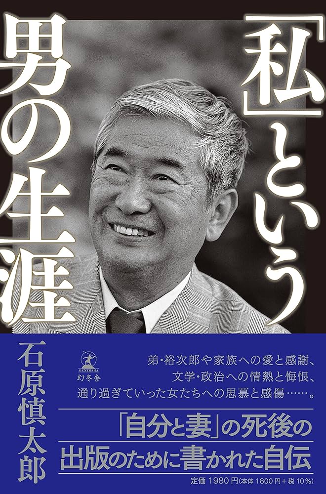 「『私』という男の生涯（石原慎太郎）」のあらすじ・ネタバレ・長文感想