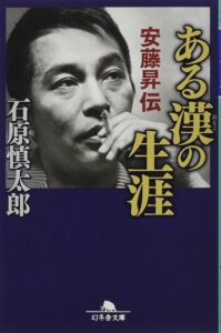 ある漢の生涯 安藤昇伝