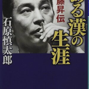 ある漢の生涯 安藤昇伝