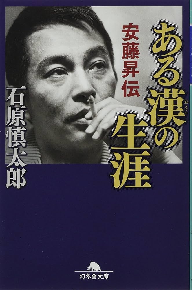 「ある漢の生涯 安藤昇伝（石原慎太郎）」のあらすじ・ネタバレ・長文感想