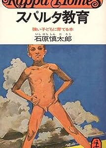 スパルタ教育