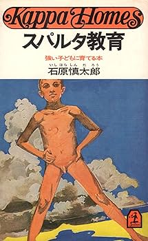 「スパルタ教育（石原慎太郎）」のあらすじ・ネタバレ・長文感想