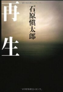 再生
