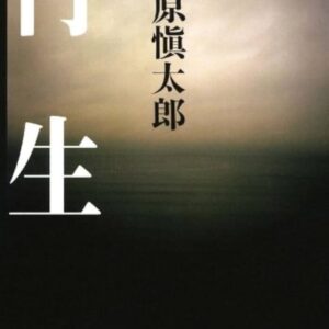 再生