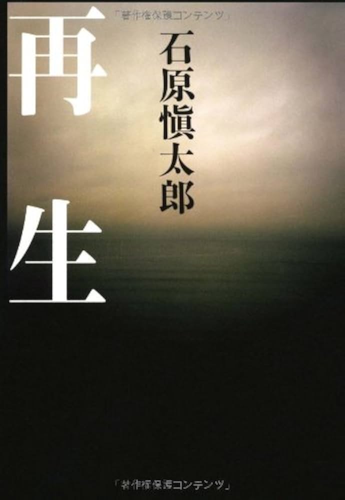 「再生（石原慎太郎）」のあらすじ・ネタバレ・長文感想