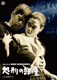 処刑の部屋 石原慎太郎