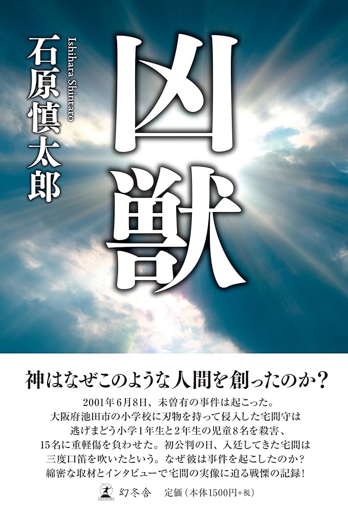 「凶獣（石原慎太郎）」のあらすじ・ネタバレ・長文感想