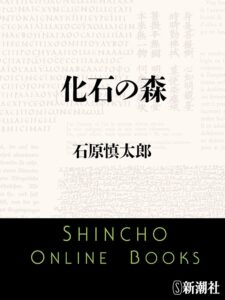 化石の森