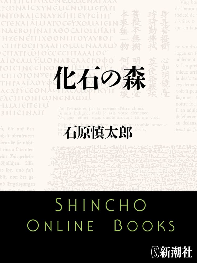 「化石の森（石原慎太郎）」のあらすじ・ネタバレ・長文感想