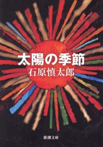 太陽の季節