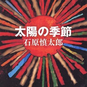 太陽の季節