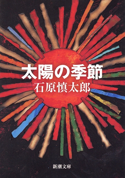 「太陽の季節（石原慎太郎）」あらすじ・ネタバレ・長文感想