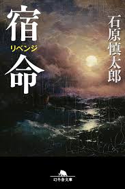 「宿命（石原慎太郎）」のあらすじ・ネタバレ・長文感想