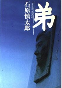 石原慎太郎 弟