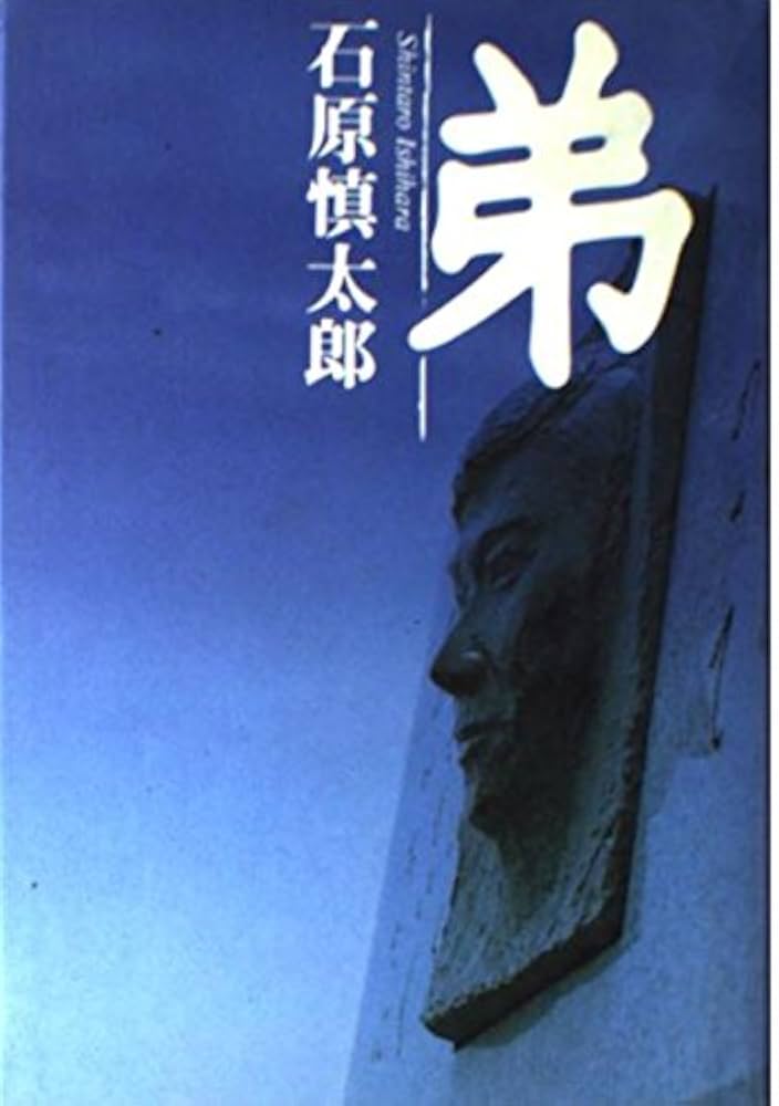 石原慎太郎 弟