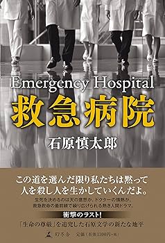 「救急病院（石原慎太郎）」のあらすじ・ネタバレ・長文感想