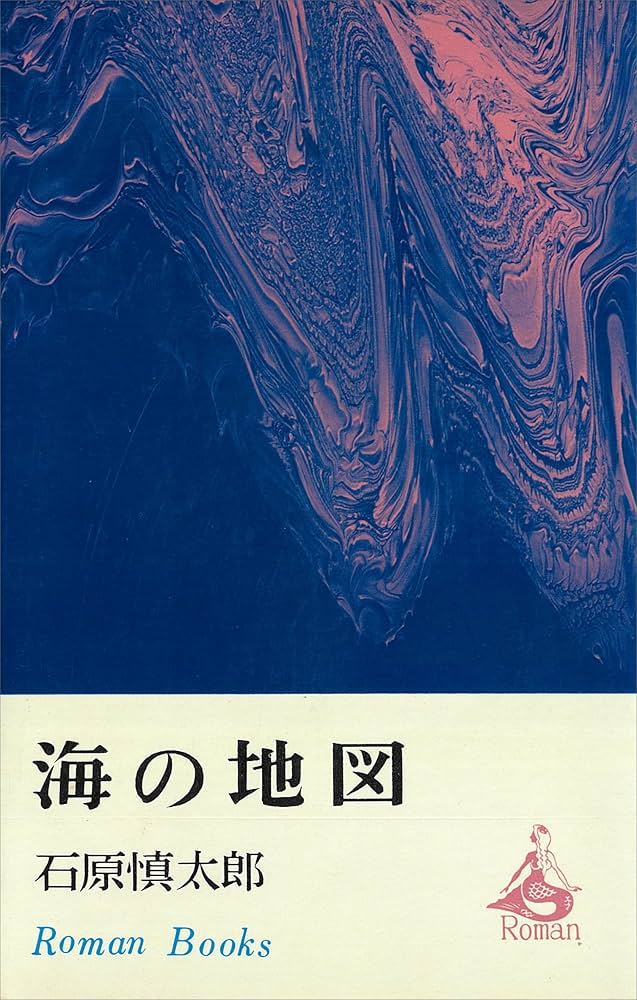 「海の地図（石原慎太郎）」のあらすじ・ネタバレ・長文感想