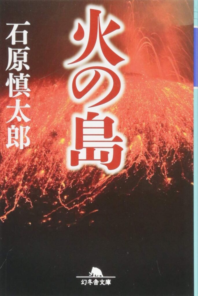 「火の島（石原慎太郎）」のあらすじ・ネタバレ・長文感想