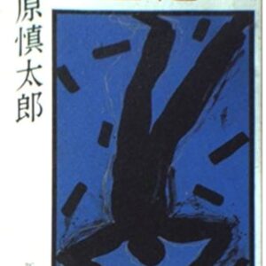 生還
