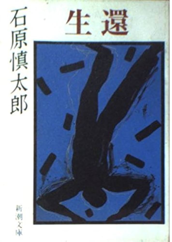 「生還（石原慎太郎）」のあらすじ・ネタバレ・長文感想