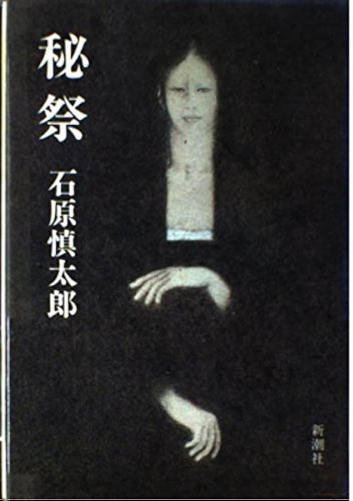 「秘祭（石原慎太郎）」のあらすじ・ネタバレ・長文感想