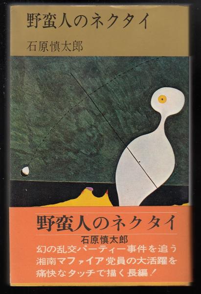 「野蛮人のネクタイ（石原慎太郎）」のあらすじ・ネタバレ・長文感想 