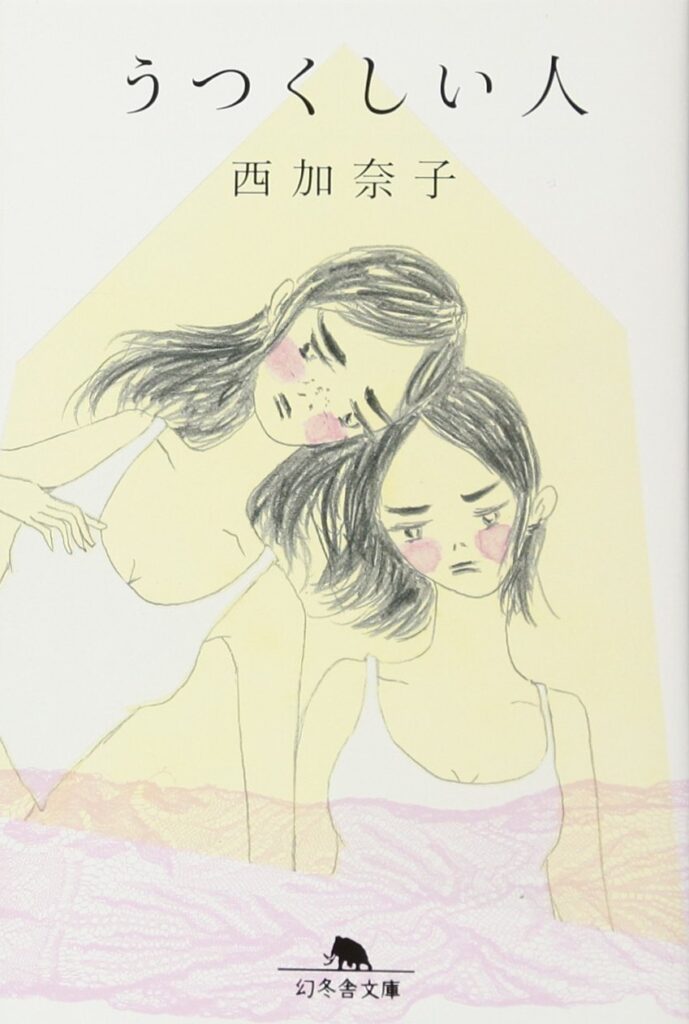 「うつくしい人（西加奈子）」のあらすじ・ネタバレ・長文感想
