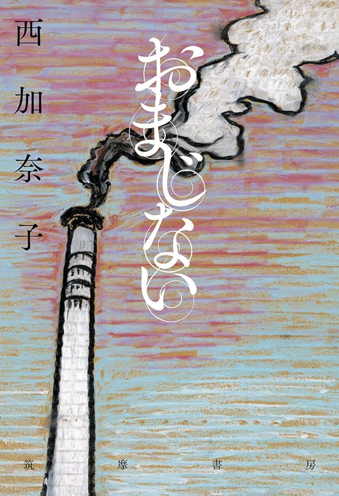 「おまじない（西加奈子）」のあらすじ・ネタバレ・長文感想