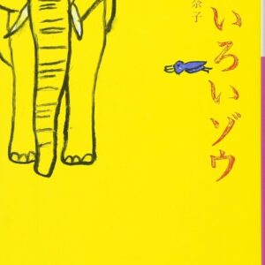 きいろいゾウ