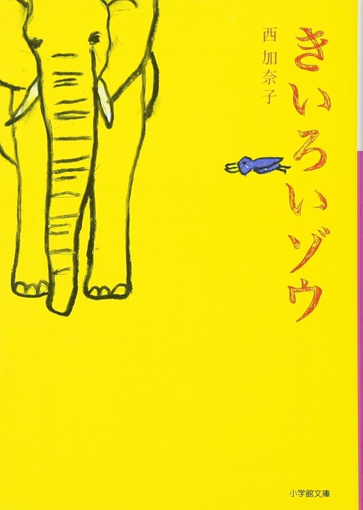 「きいろいゾウ（西加奈子）」のあらすじ・ネタバレ・長文感想