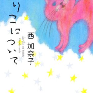 きりこについて