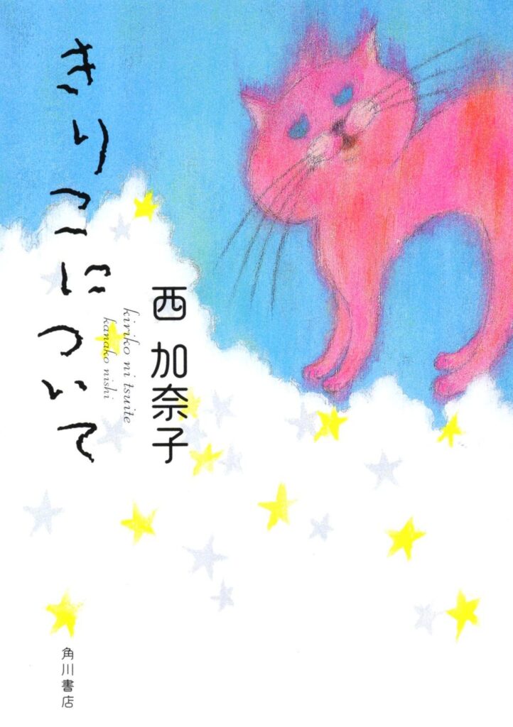 「きりこについて（西加奈子）」のあらすじ・ネタバレ・長文感想