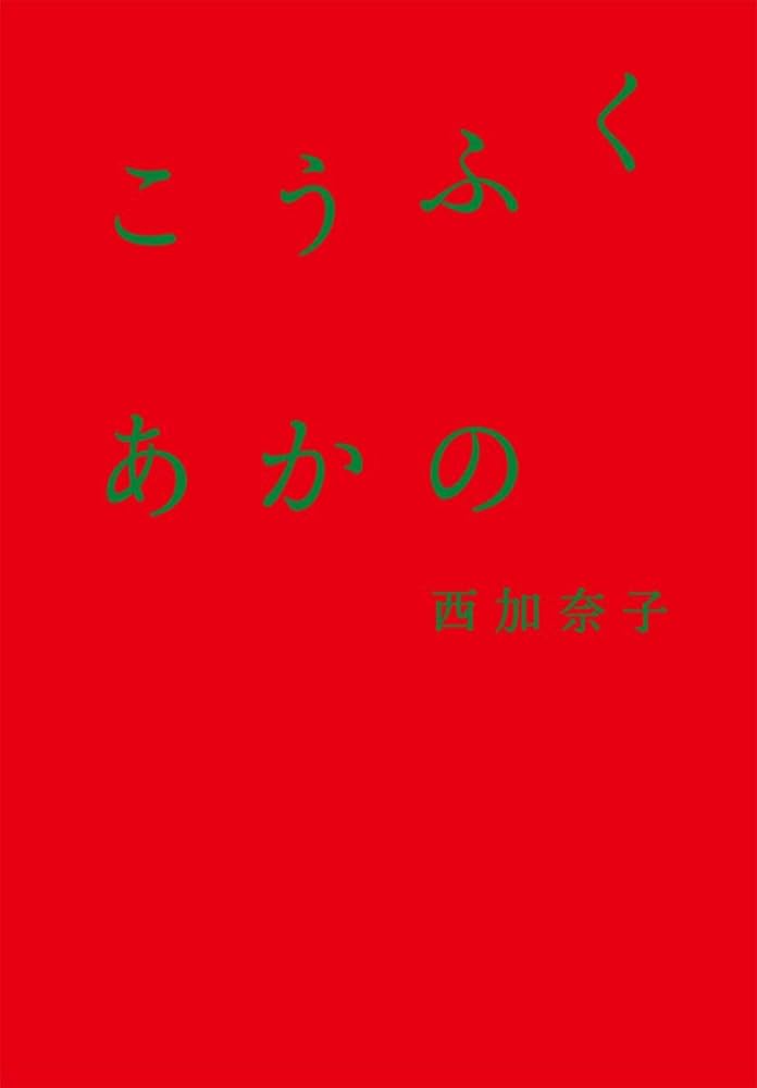 「こうふく あかの（西加奈子）」のあらすじ・ネタバレ・長文感想