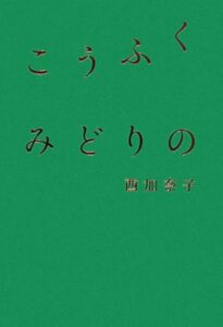 こうふく みどりの