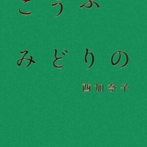 こうふく みどりの